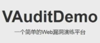 VAuditDemo简易WEB靶场环境