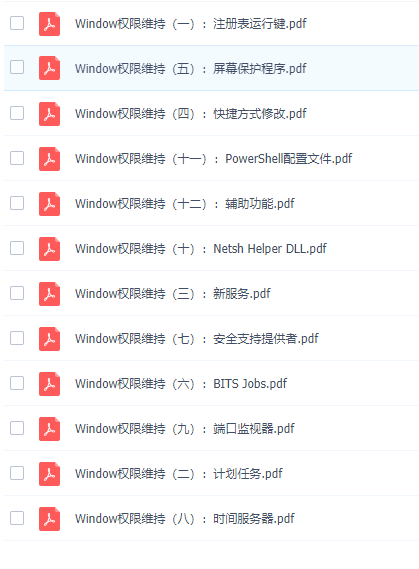 各种Window权限维持姿势合集