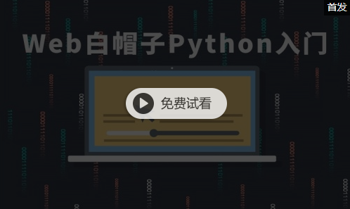 Web白帽子Python入门视频教程