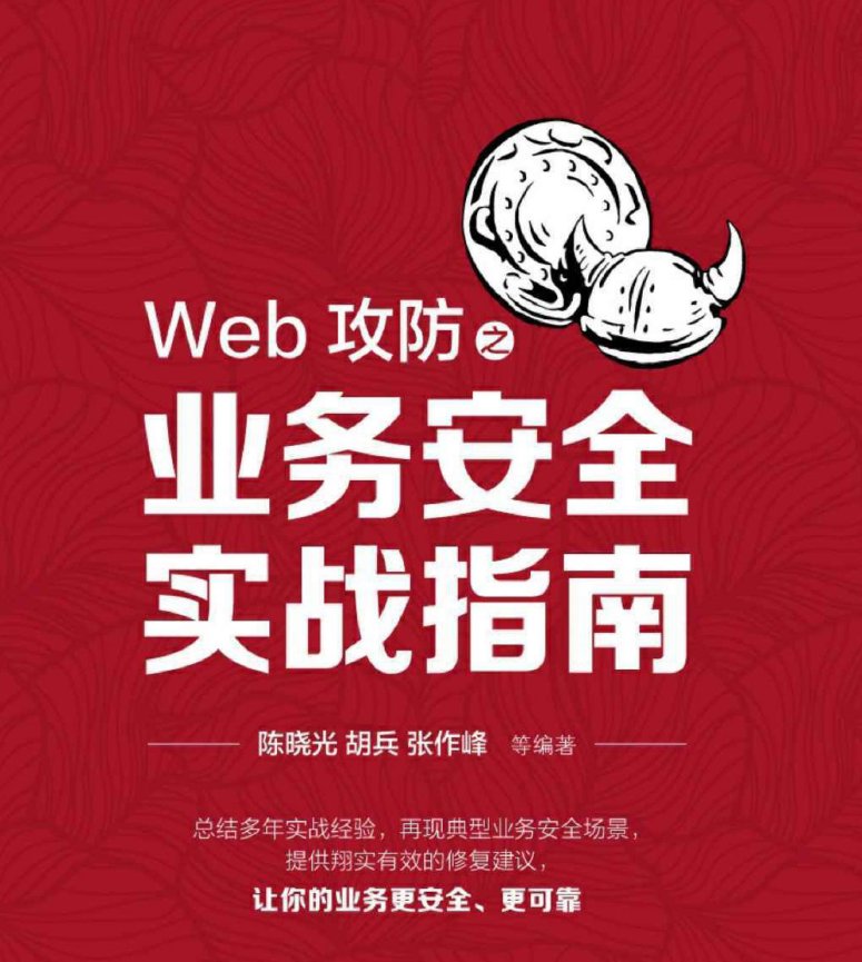 Web攻防之业务安全实战指南