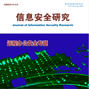 信息安全研究2020年6卷4期