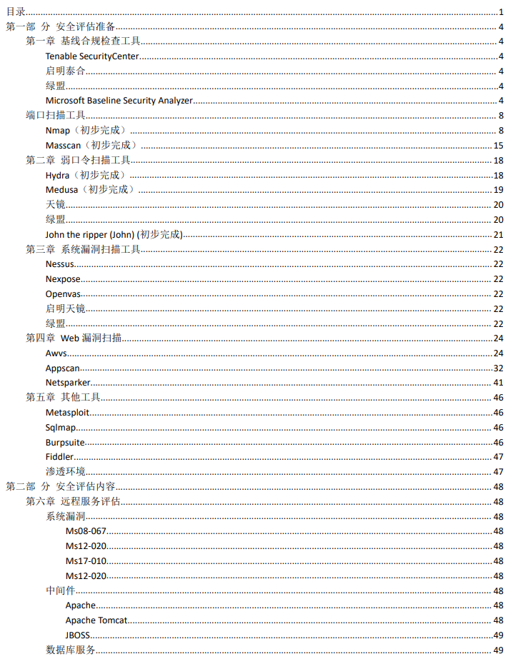 系统安全评估实战入门V1