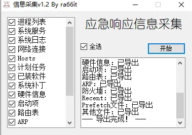 Windows应急响应信息采集工具